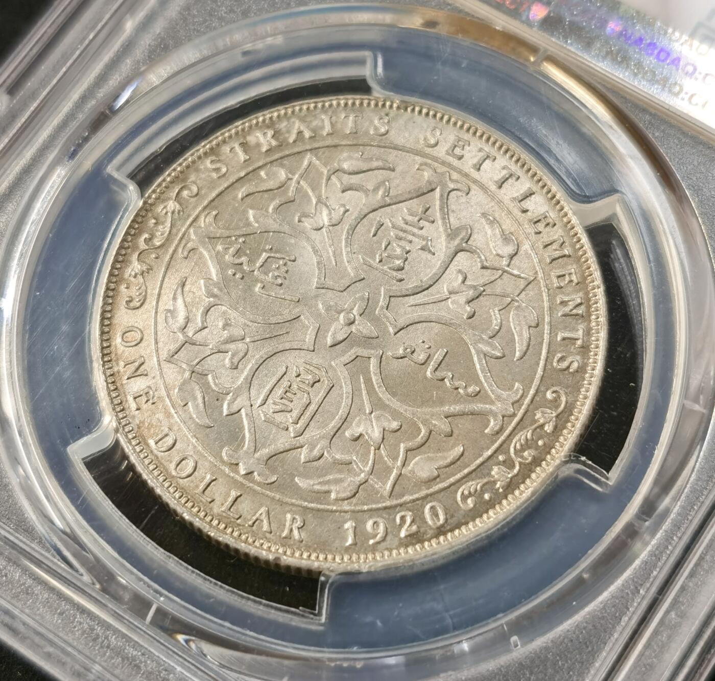 “福币呈祥”新年甄品场（直播拍卖）甄臻铺-世界币章拍卖（第50期），送拍享返佣金等优惠多多 PCGS-MS63+ 1920年英属海峡殖民地乔五壹圆银币，高分少见，更高分仅50枚，冠军分仅65+，麦稀奇同类拍卖记录63分2800元