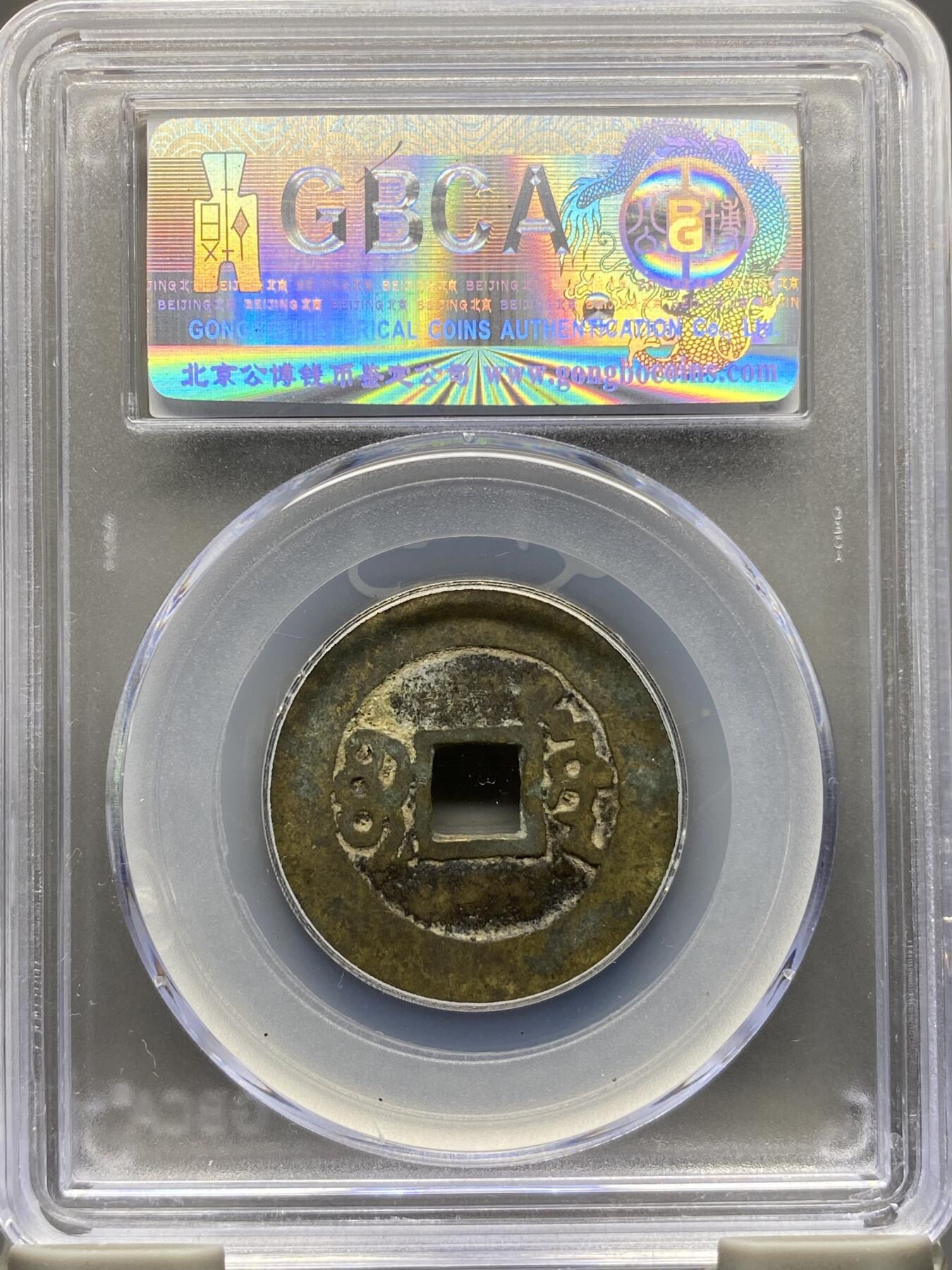 古钱币专场 康熙通宝