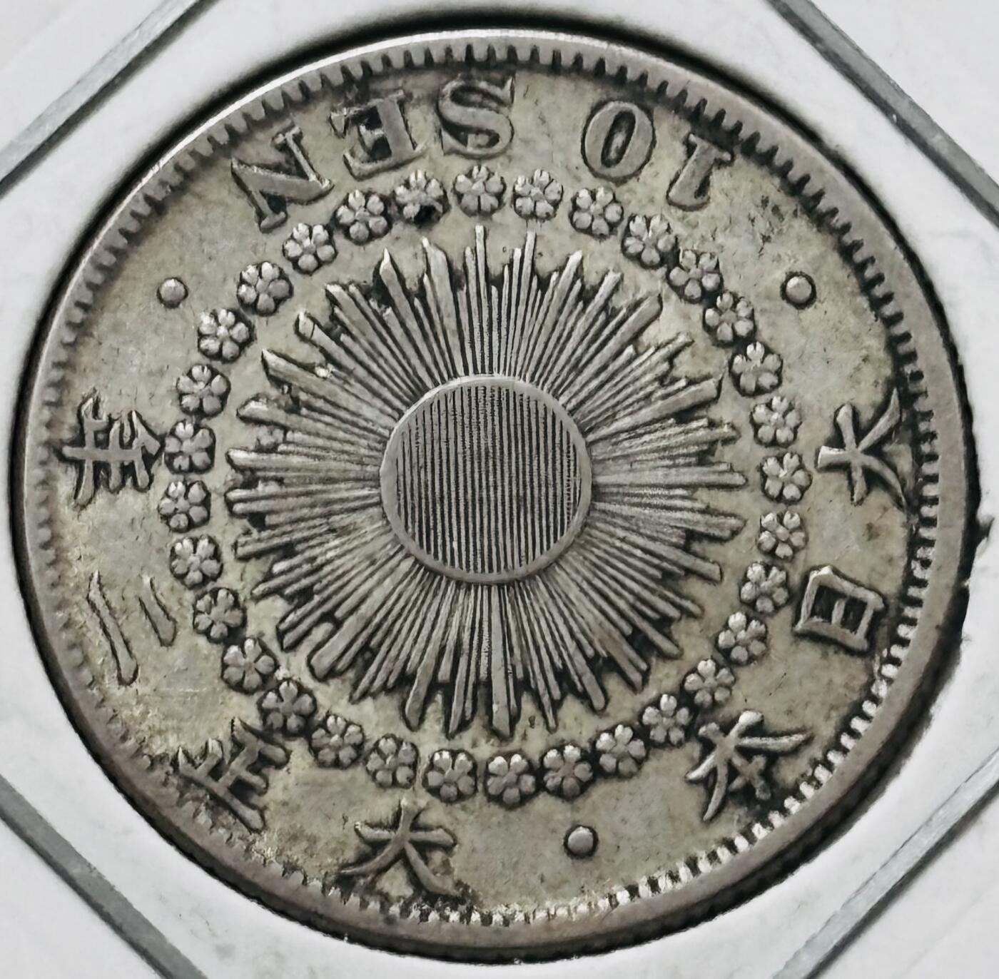 【金马踏春，泉马奔腾】2026 年新年贺岁场，（定于年初五接财神截拍）祝各位老板马到成功，马上有钱，愿岁岁平安喜乐顺遂 好品日本大正二年旭日十钱银币，2.2 克 720 银