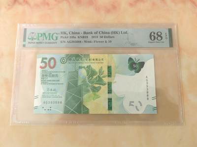 【礼羽收藏】🌏世界钱币拍卖第124期 年前最后一期 正常发货 - 全新PMG68分 2018年 香港 中国银行发型 蝴蝶钞 50元 无47 尾发发发 高分靓号