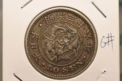 明治三十六年龙五十钱 - 明治三十六年龙五十钱