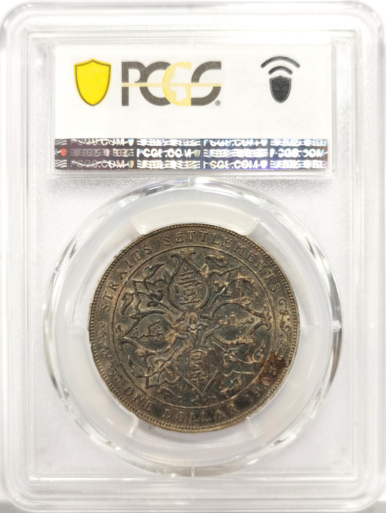博洋堂蛇年收官专场暨第161期（全场包邮） PCGS AU55 海峡殖民地1908年爱德华七世壹圆银币，绝美酱彩