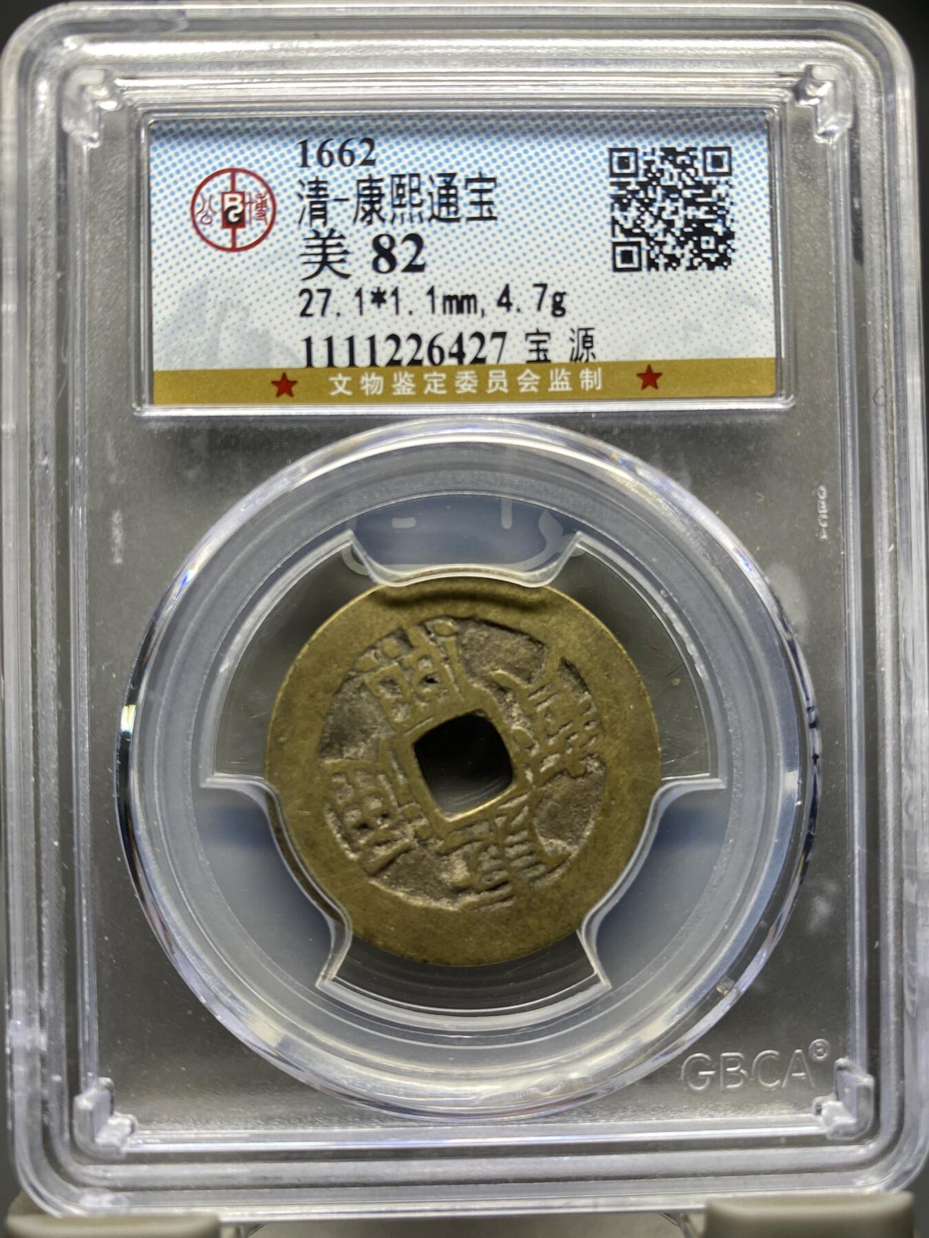 古钱币专场 康熙通宝