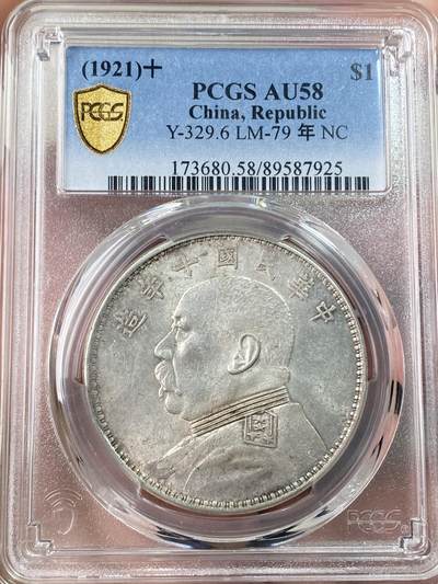 万国钱币拍卖第061期（马年首拍） - PCGS AU58 1921年中华民国十年袁像一元银币 原味深打转光