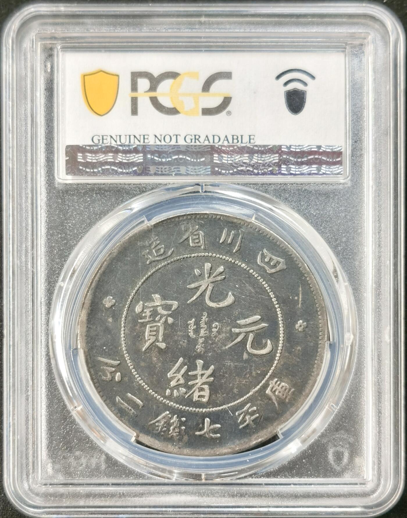 “福币呈祥”新年甄品场（直播拍卖）甄臻铺-世界币章拍卖（第50期），送拍享返佣金等优惠多多 PCGS-VFD 名誉品四川龙洋银元川黑龙品相好