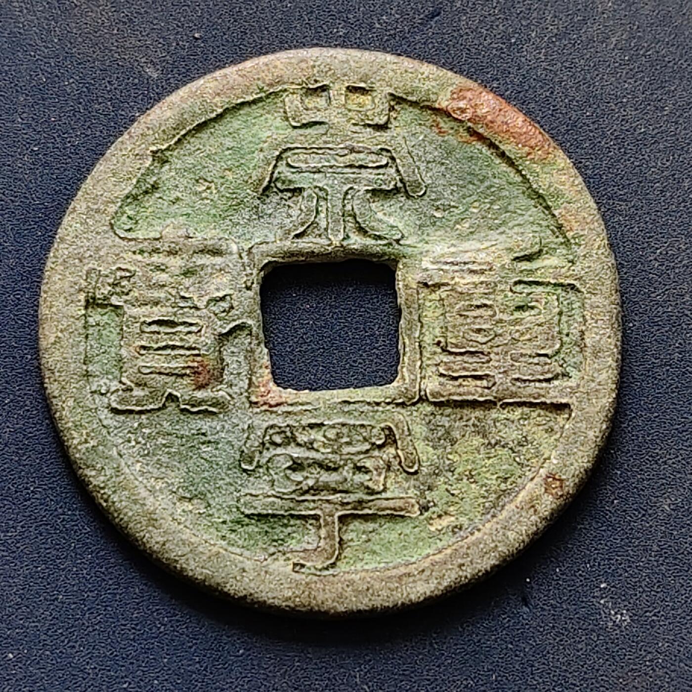 【全场包邮】纯粹捡漏拍502场 【古钱】中国宋崇宁重宝铜钱