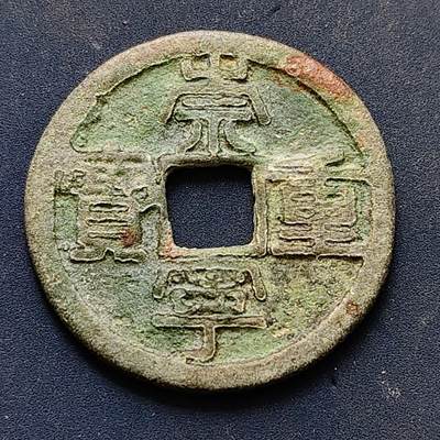 【全场包邮】纯粹捡漏拍502场 - 【古钱】中国宋崇宁重宝铜钱