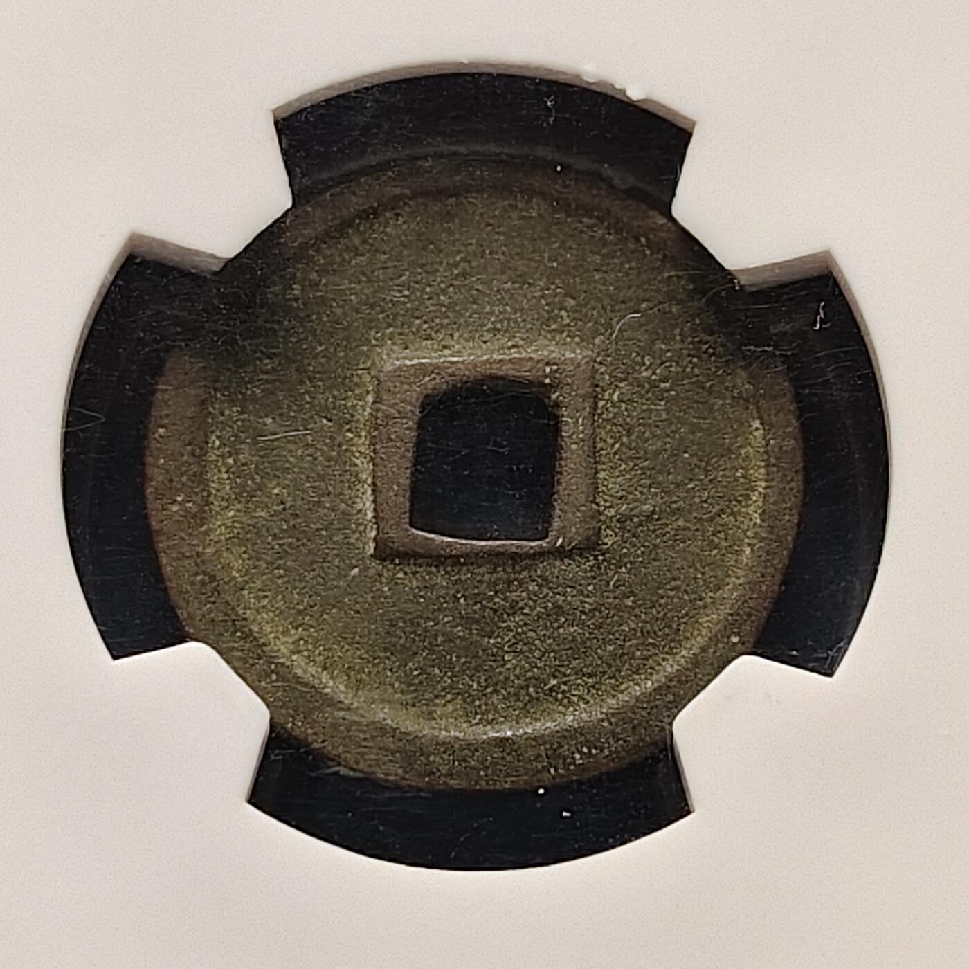 【全场包邮】纯粹捡漏拍502场 【古钱】中国宋大观通宝铜钱-古泉评级