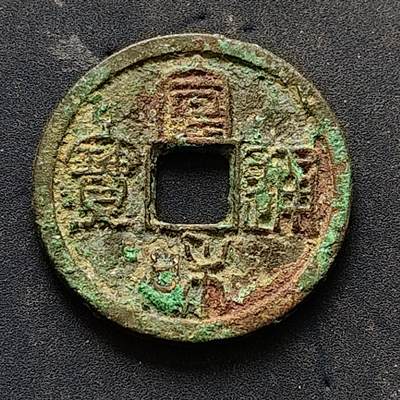 【全场包邮】纯粹捡漏拍502场 - 【古钱】中国宋宣和通宝铜钱