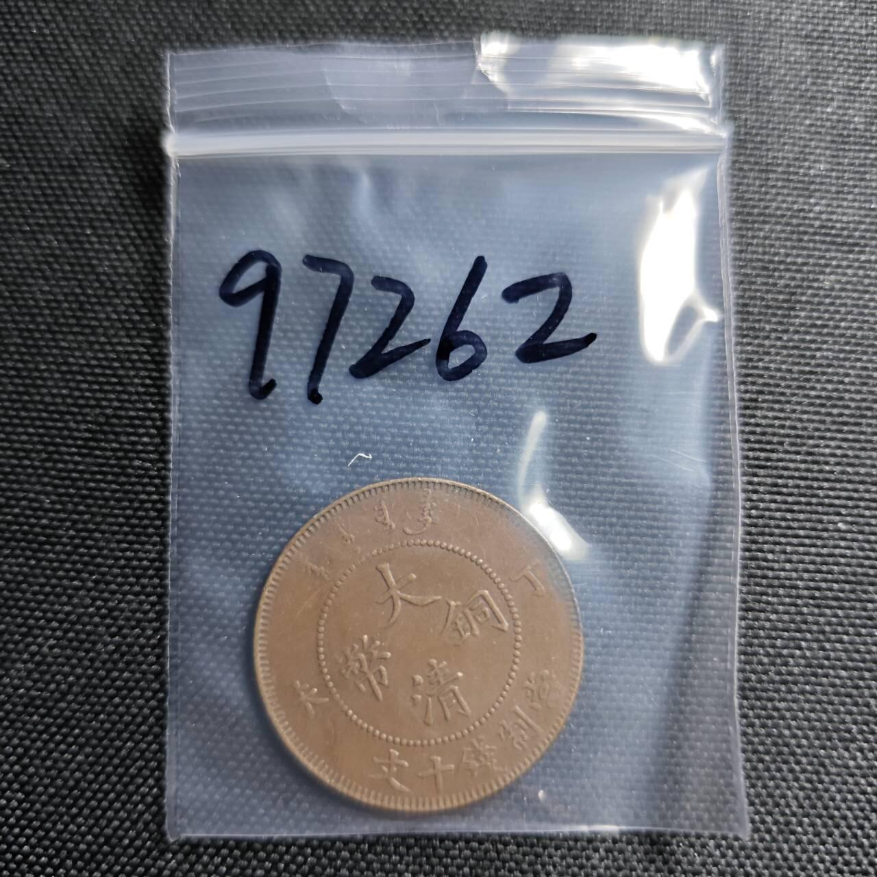 KK钱币收藏小铺  第397期 百期特怕（四拍之一） 2月预留时间 周末发货  清光绪丁未十文铜币