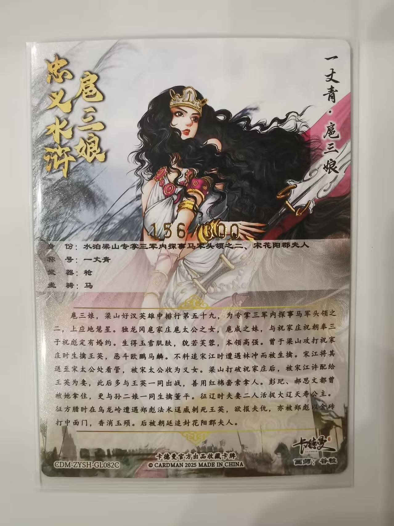 言遇卡牌【新春贺岁场2026.2.22晚22：00截拍】新人闲置欢迎捡漏 【限编】扈三娘 156/300 扈三娘版108将082