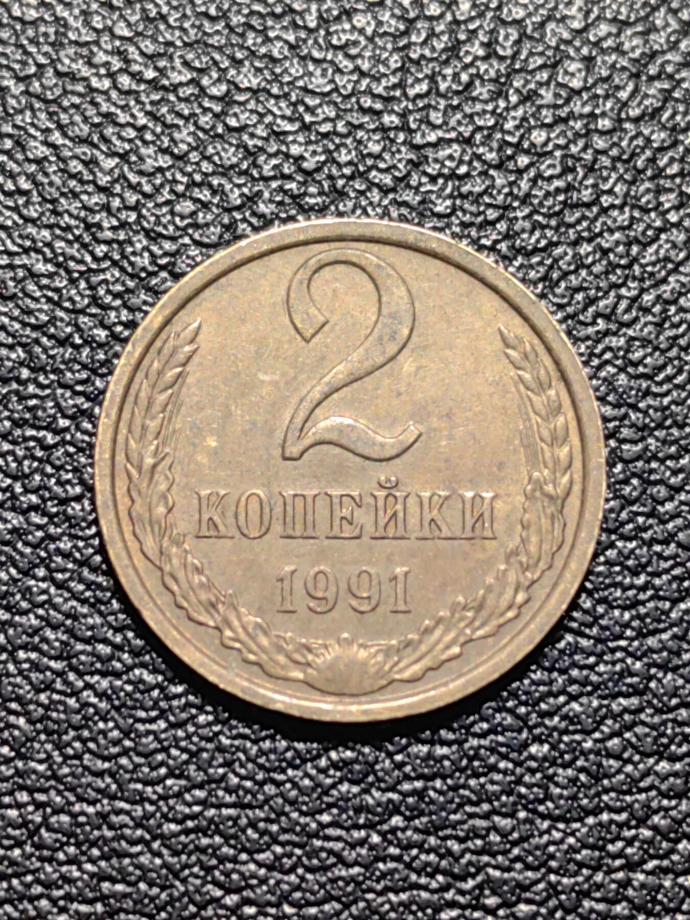 靖甫拍卖第四场 苏联2戈比铜币 1991