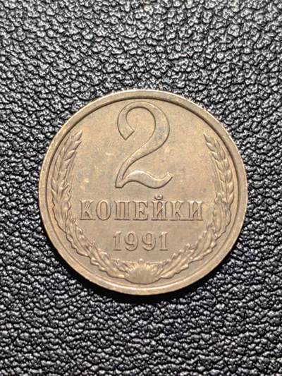 靖甫拍卖第四场 - 苏联2戈比铜币 1991