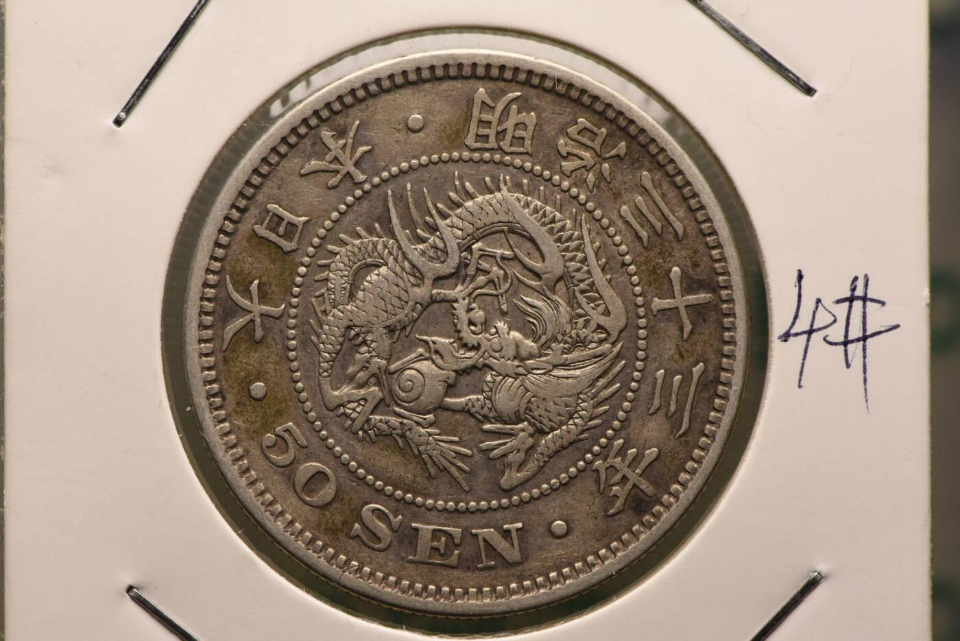 明治三十三年龙五十钱