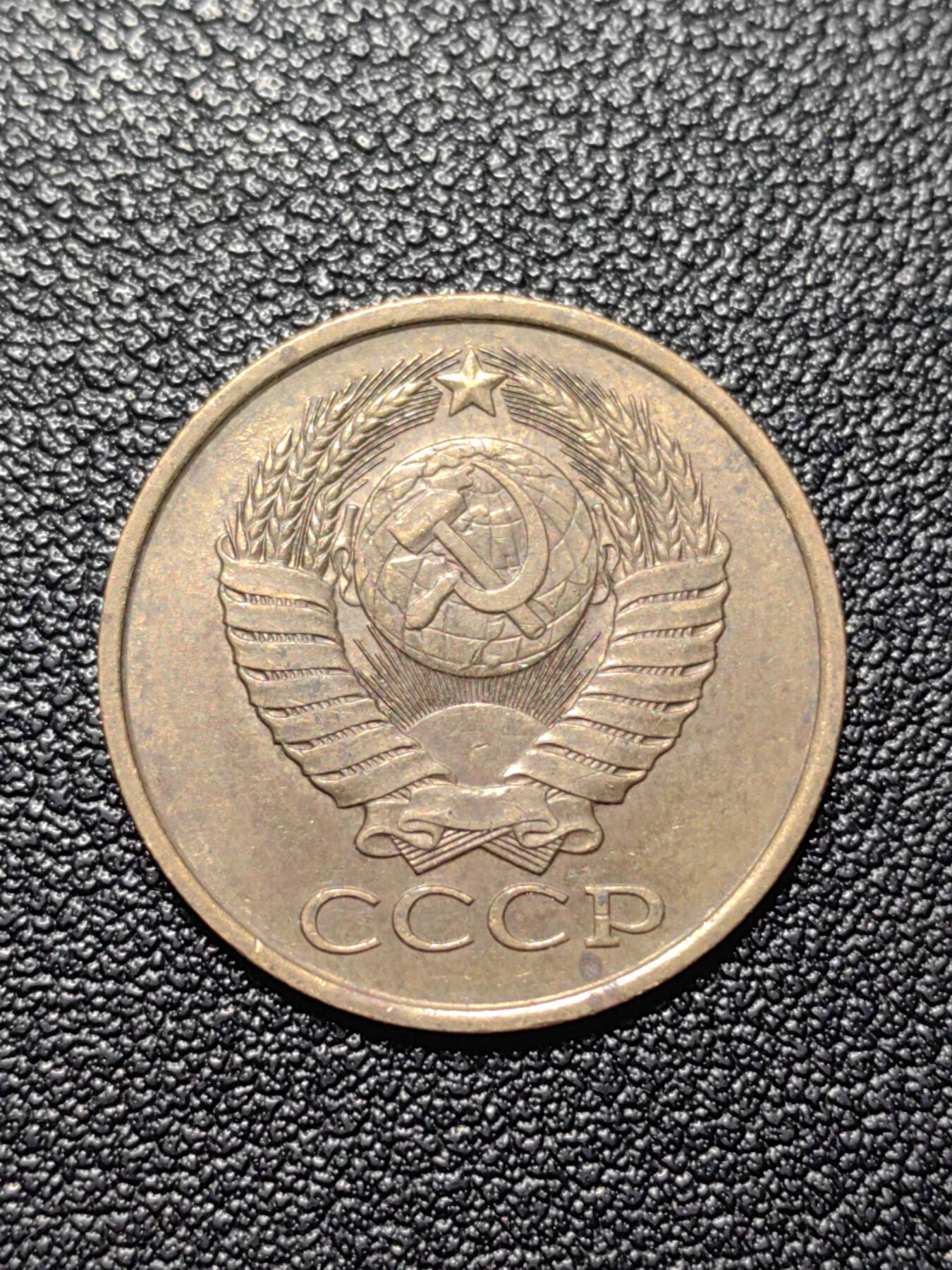 靖甫拍卖第四场 苏联5戈比铜币 1989