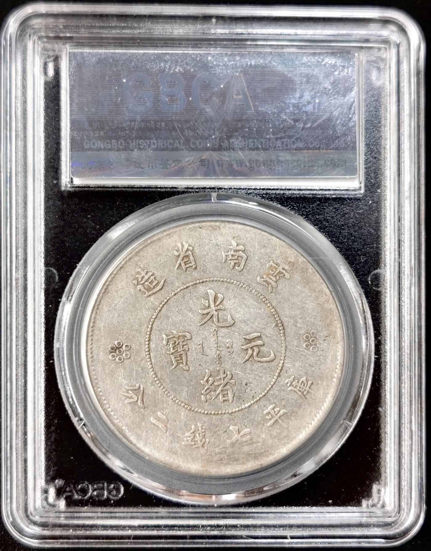 “福币呈祥”新年甄品场（直播拍卖）甄臻铺-世界币章拍卖（第50期），送拍享返佣金等优惠多多 北京公博XF06大困龙 云南省造新龙七钱二分 龙鳞爆满 龙和背面字体细节不错磨损很小 划痕较浅 有精力的朋友可砸盒养包浆博个分