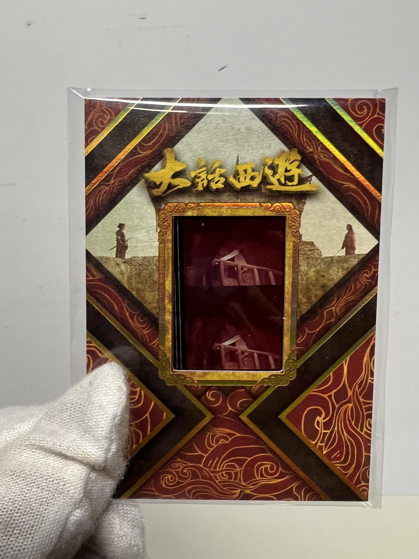 零元拍：2025 卡星时代 大话西游 30周年纪念收藏卡 胶光掠影卡 大窗 胶片实物 真实原始电影放映胶片裁剪两帧 非复刻版！经典剧照选图 每一张都是独一无二的存在！ 周星驰 朱茵 莫文蔚 蔡少芬 吴孟达 刘镇伟 等～