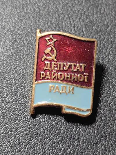 靖甫拍卖第四场 - 苏联乌克兰地方苏维埃代表证章 区级