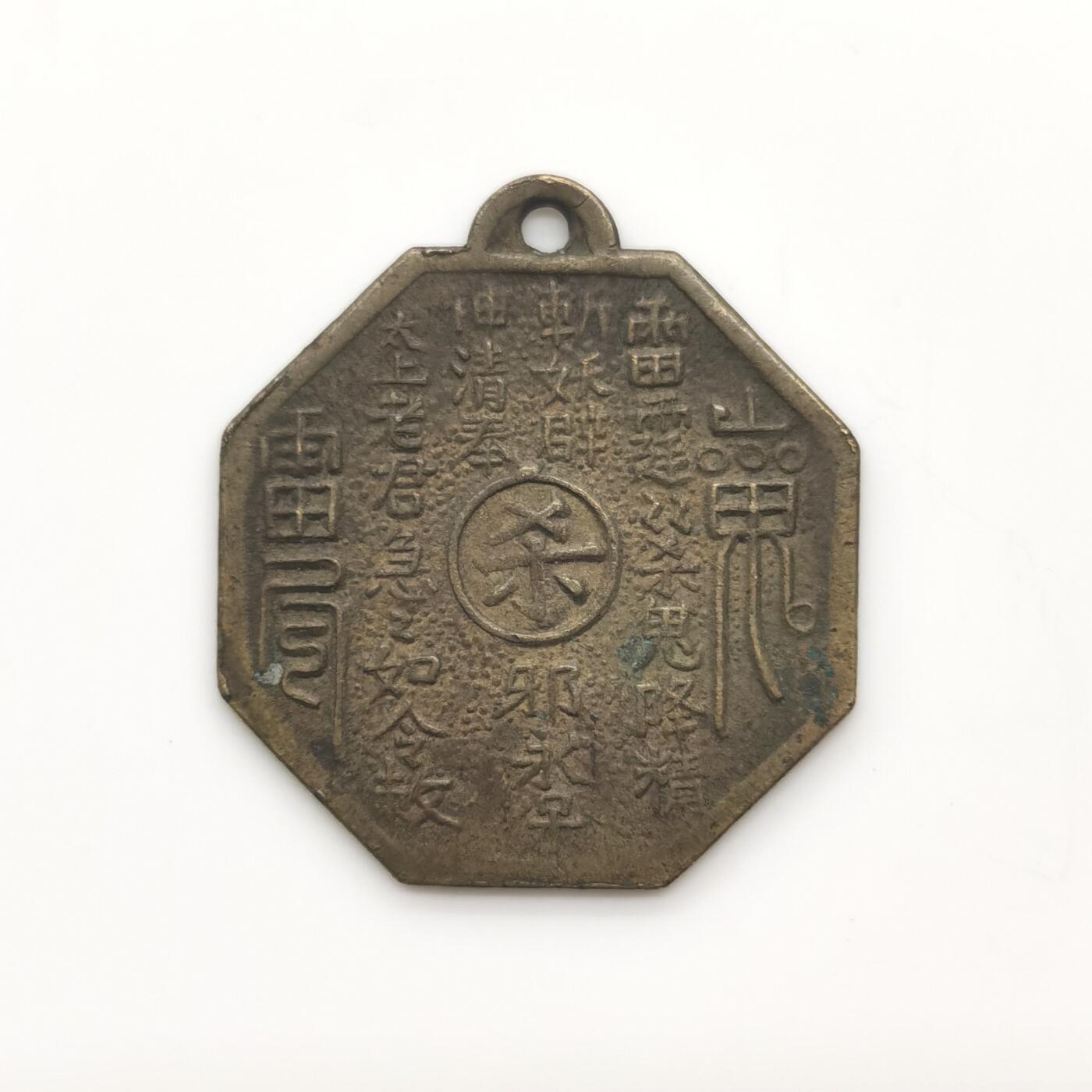 博洋堂蛇年收官专场暨第161期（全场包邮） 民国山鬼挂花钱