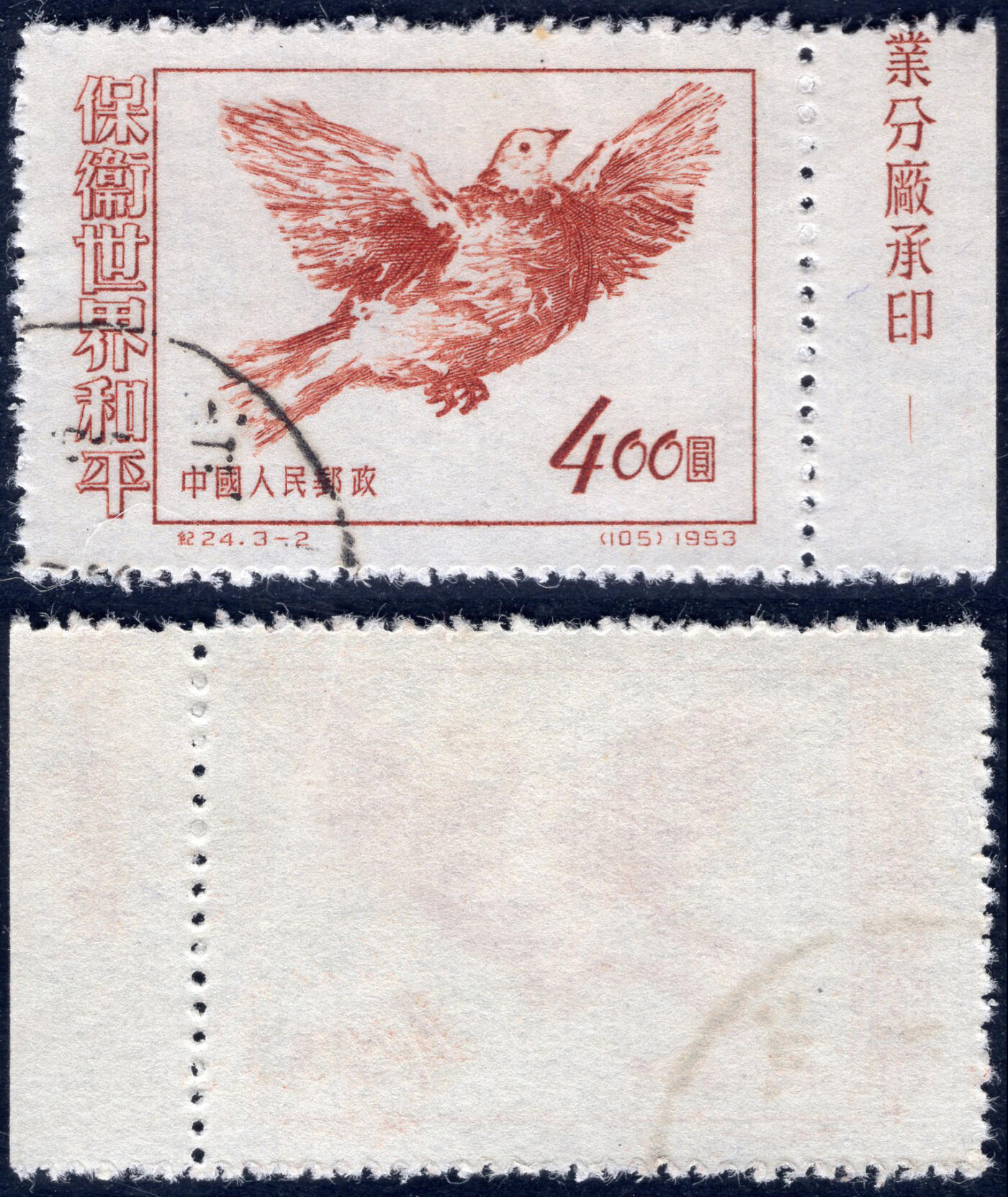 洪涛臻品批发群 精选邮票限时拍卖第1256期  纪24保卫和平3-2 厂铭边