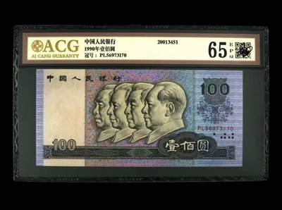 【礼羽收藏】🌏世界钱币拍卖第124期 年前最后一期 正常发货 - 四版人民币 1990年100元 爱藏65EPQ