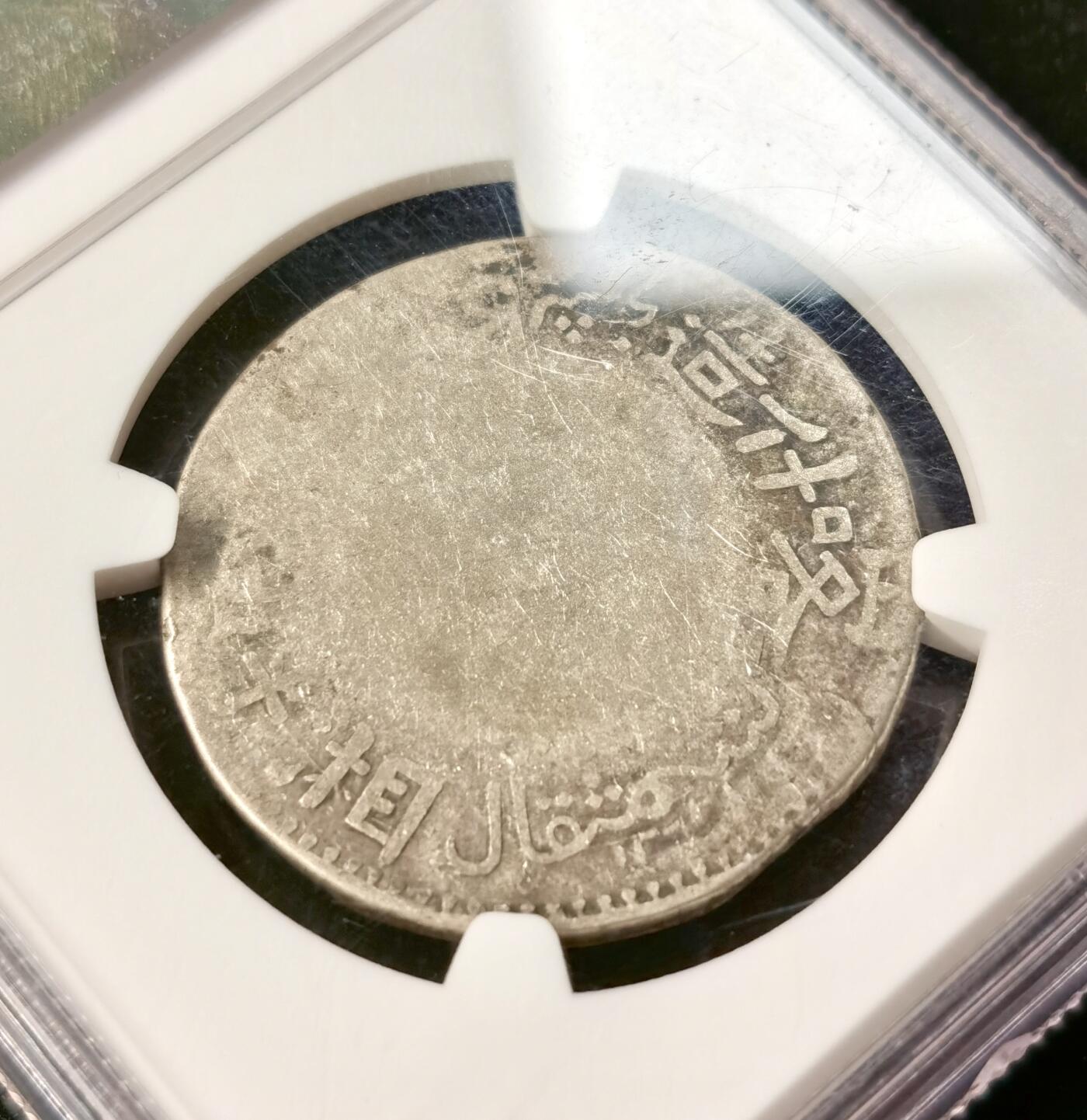 “福币呈祥”新年甄品场（直播拍卖）甄臻铺-世界币章拍卖（第50期），送拍享返佣金等优惠多多 NGC-G4 新疆喀什造5元银币，双面深打