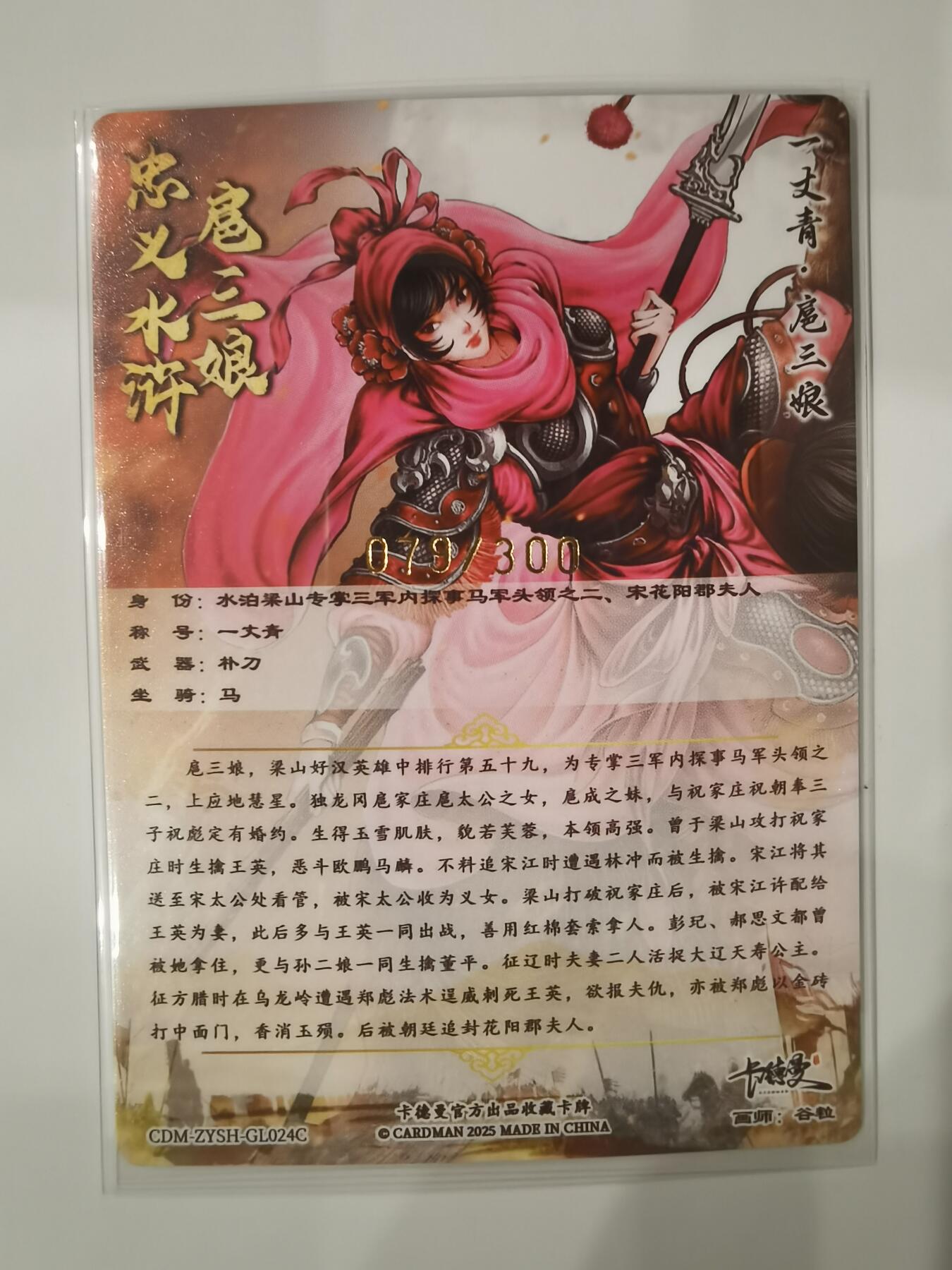 言遇卡牌【新春贺岁场2026.2.22晚22：00截拍】新人闲置欢迎捡漏 【限编】扈三娘 079/300 扈三娘版108将024