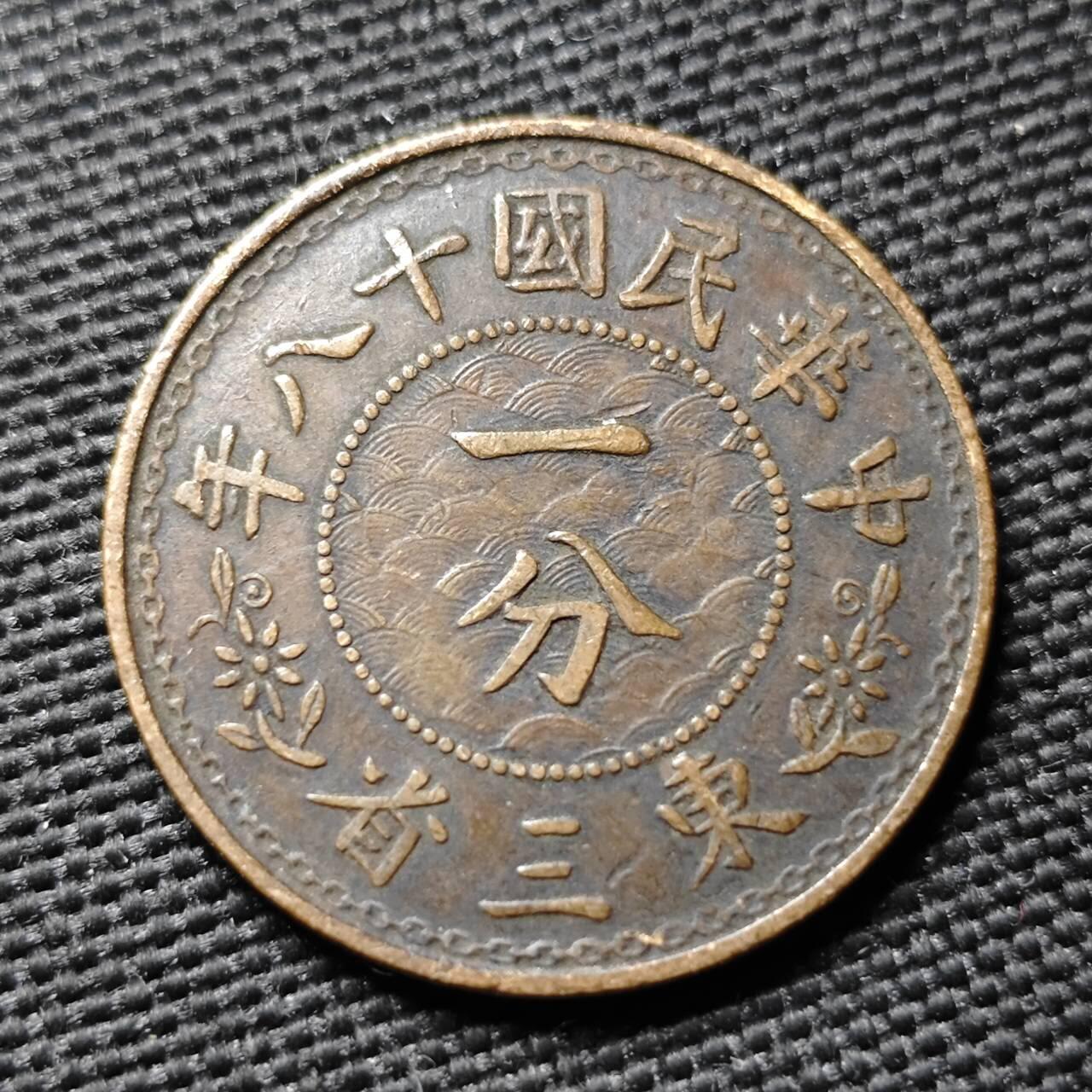 KK钱币收藏小铺  第397期 百期特怕（四拍之一） 2月预留时间 周末发货  东三省一分铜币