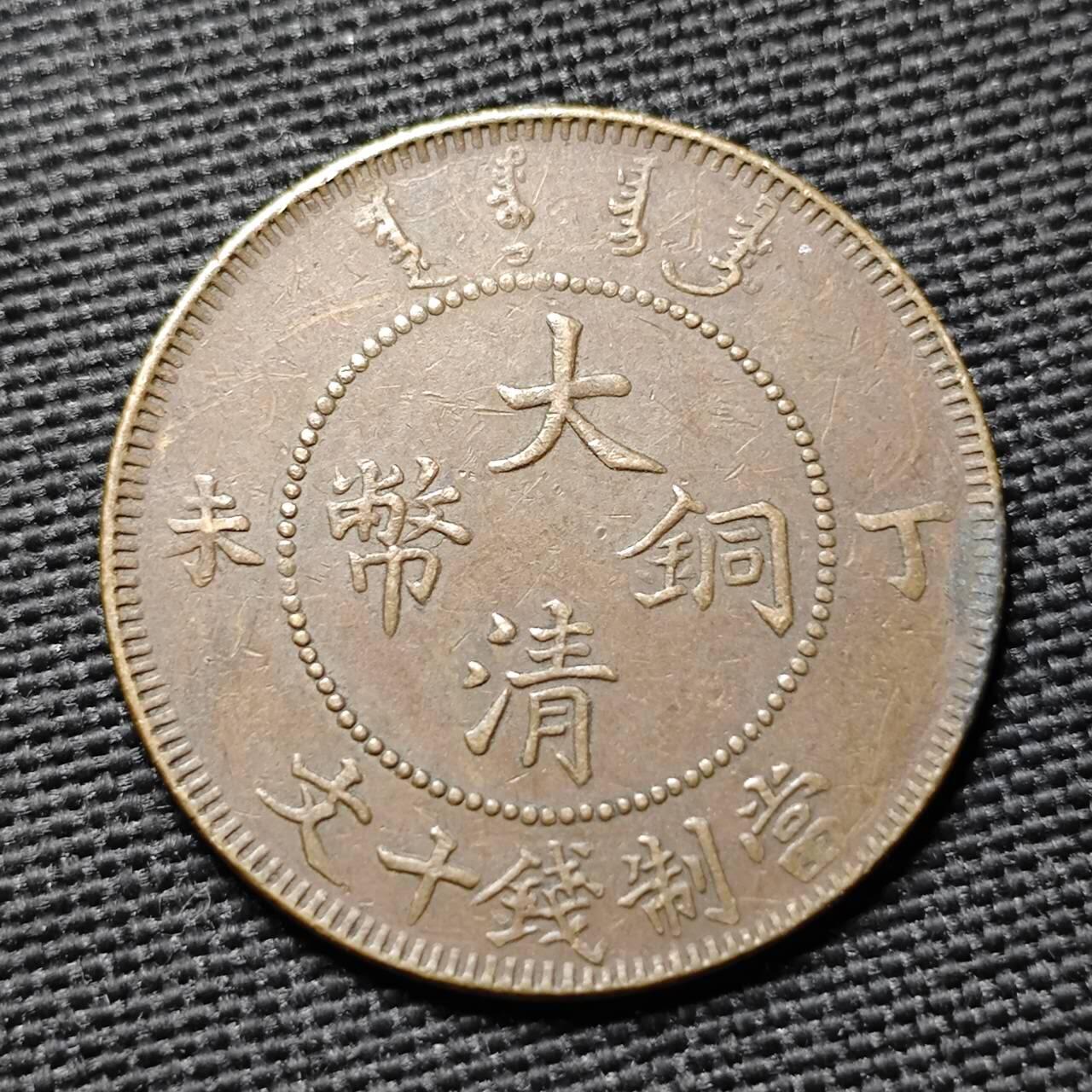 KK钱币收藏小铺  第397期 百期特怕（四拍之一） 2月预留时间 周末发货  清光绪丁未十文铜币