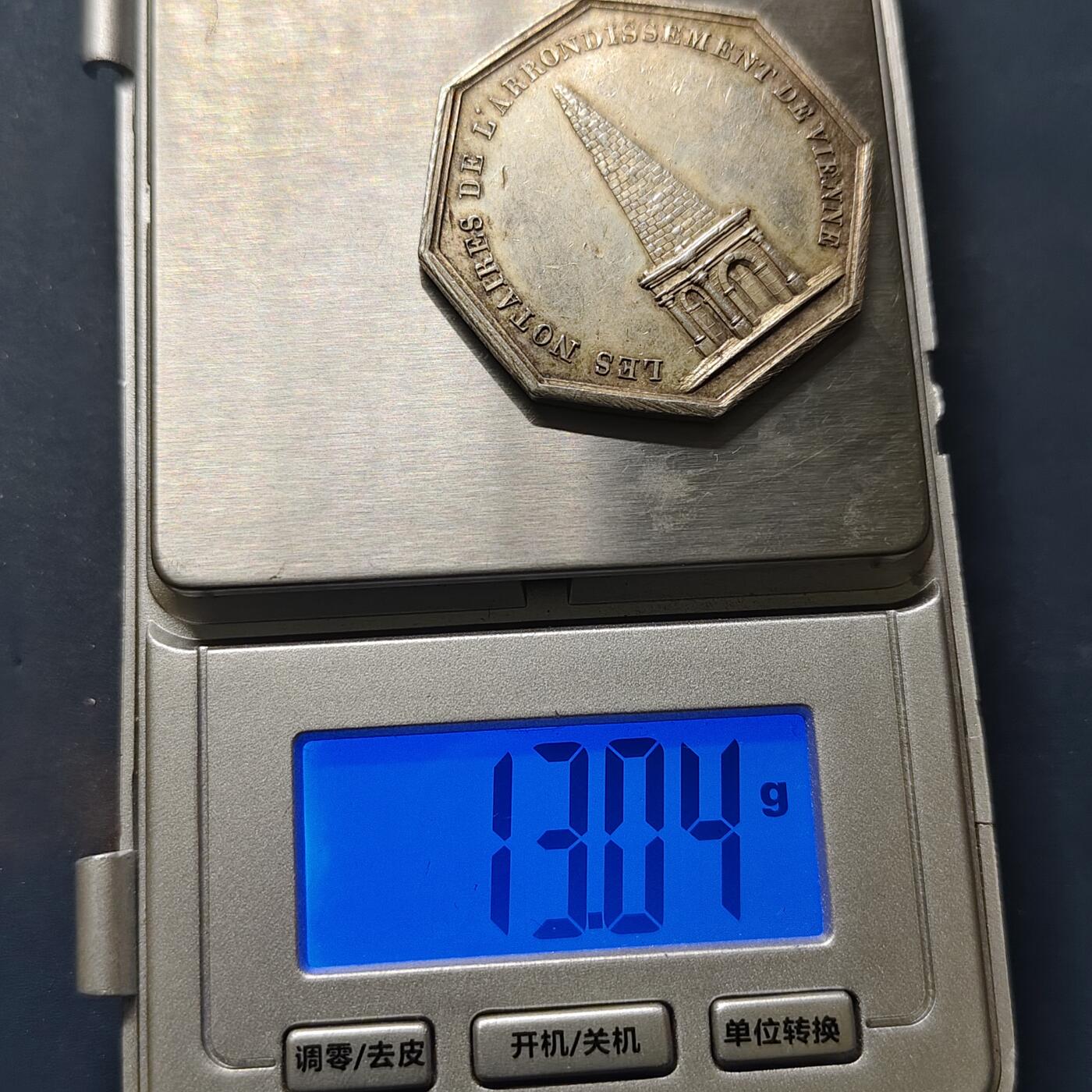 【全场包邮】纯粹捡漏拍503场 【银章】法国1837年维埃纳区公证人协会八角纪念银章