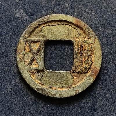 【全场包邮】纯粹捡漏拍502场 - 【古钱】中国汉五铢铜钱