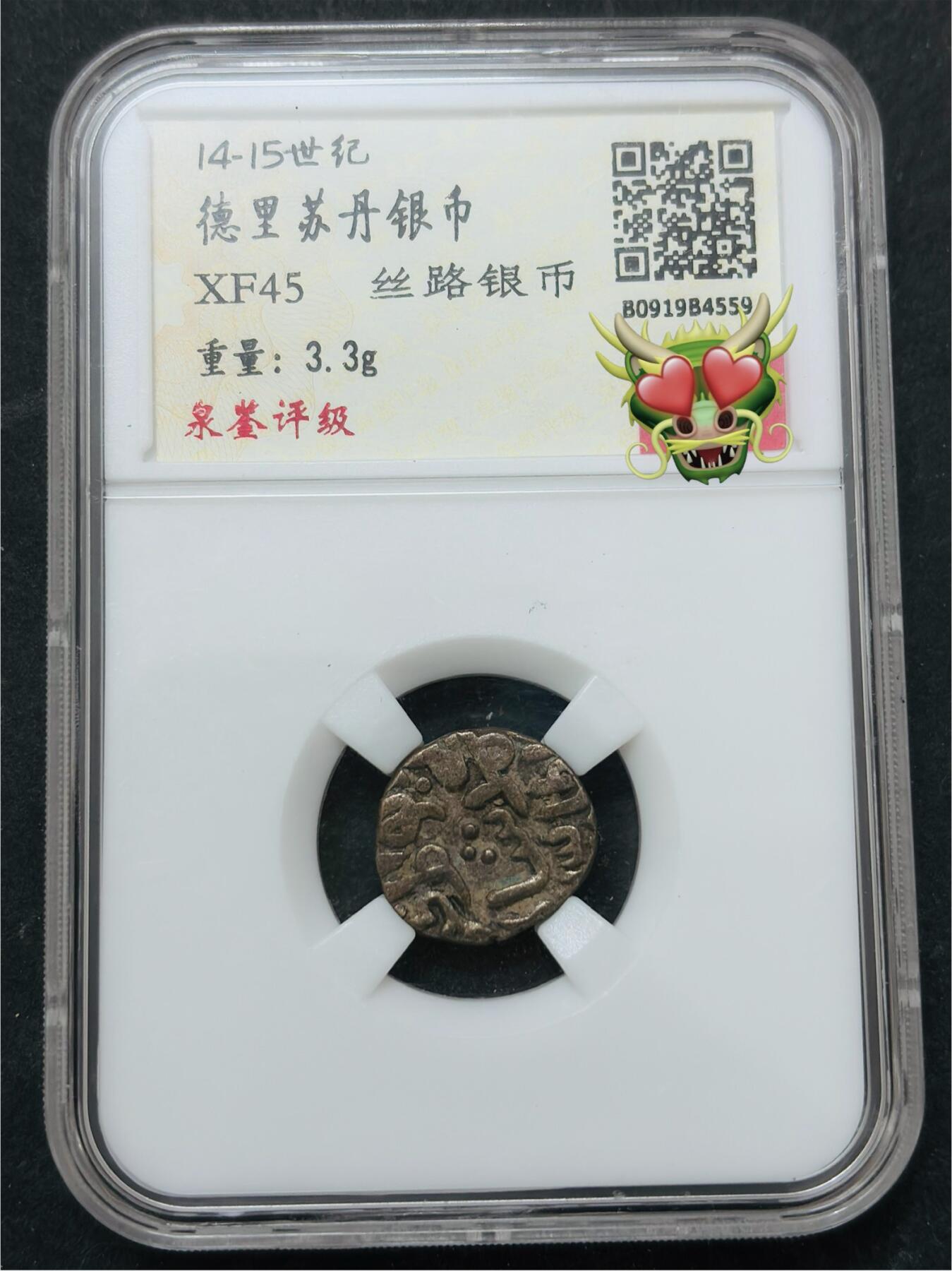 【金马踏春，泉马奔腾】2026 年新年贺岁场，（定于年初五接财神截拍）祝各位老板马到成功，马上有钱，愿岁岁平安喜乐顺遂 14-15 世纪德里苏丹银币 XF45 分