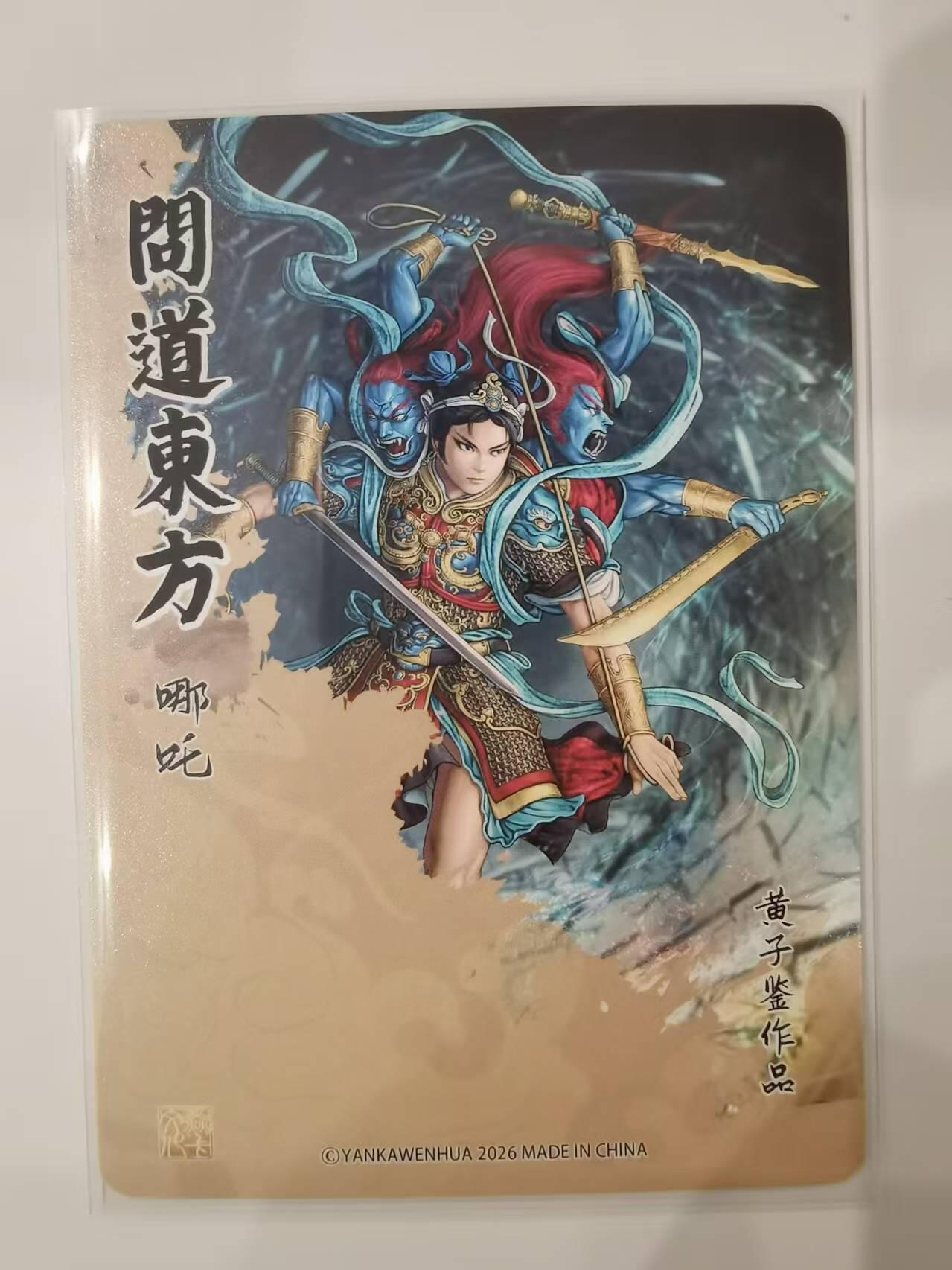 言遇卡牌【新春贺岁场2026.2.22晚22：00截拍】新人闲置欢迎捡漏 哪吒 粗闪 问道东方 画师黄子鉴