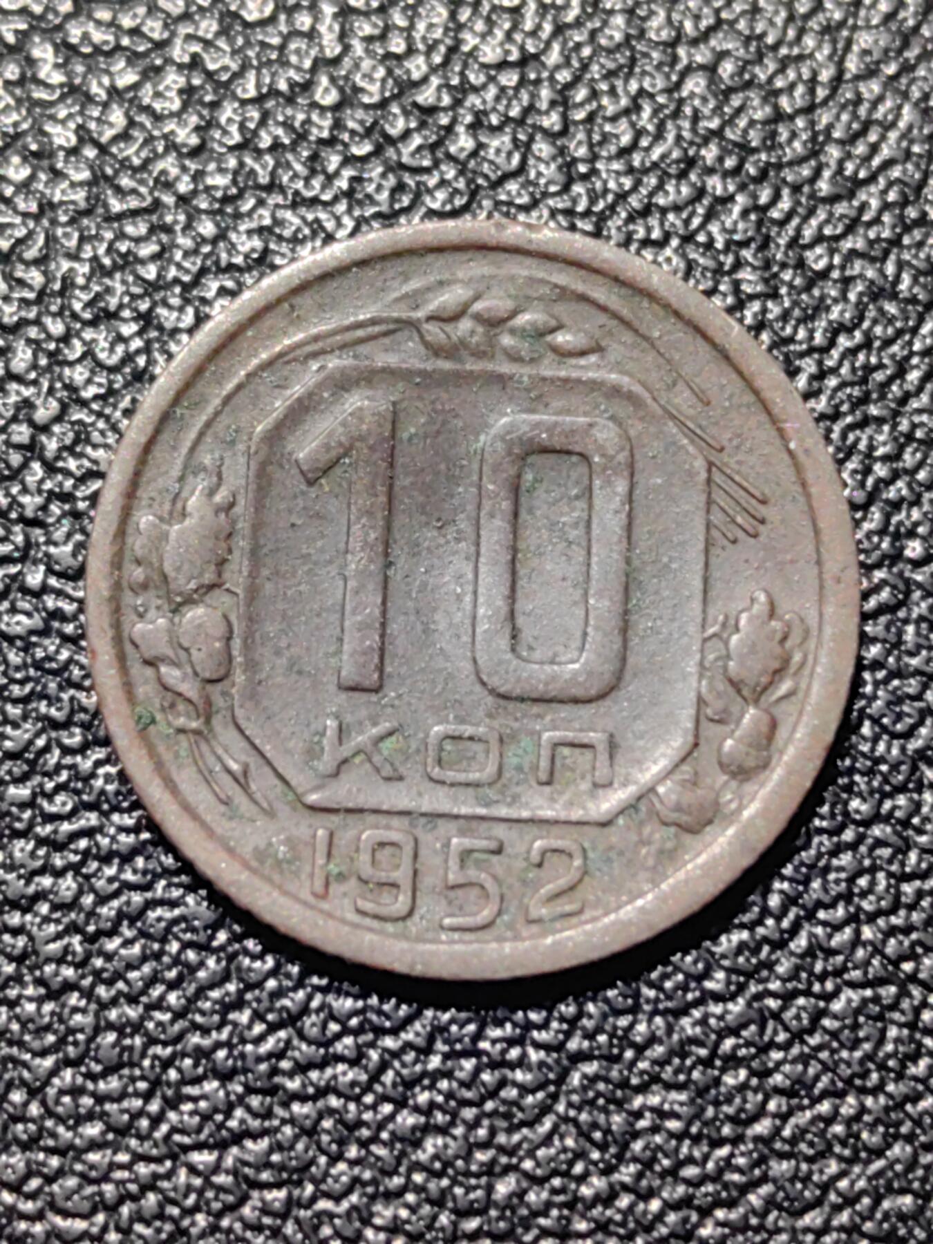 靖甫拍卖第四场 苏联10戈比铜镍币 1952