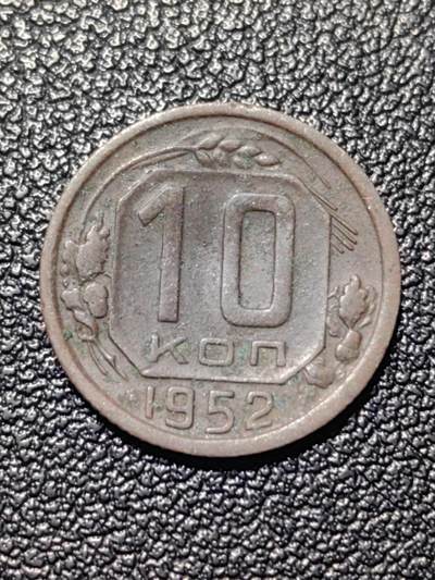 靖甫拍卖第四场 - 苏联10戈比铜镍币 1952