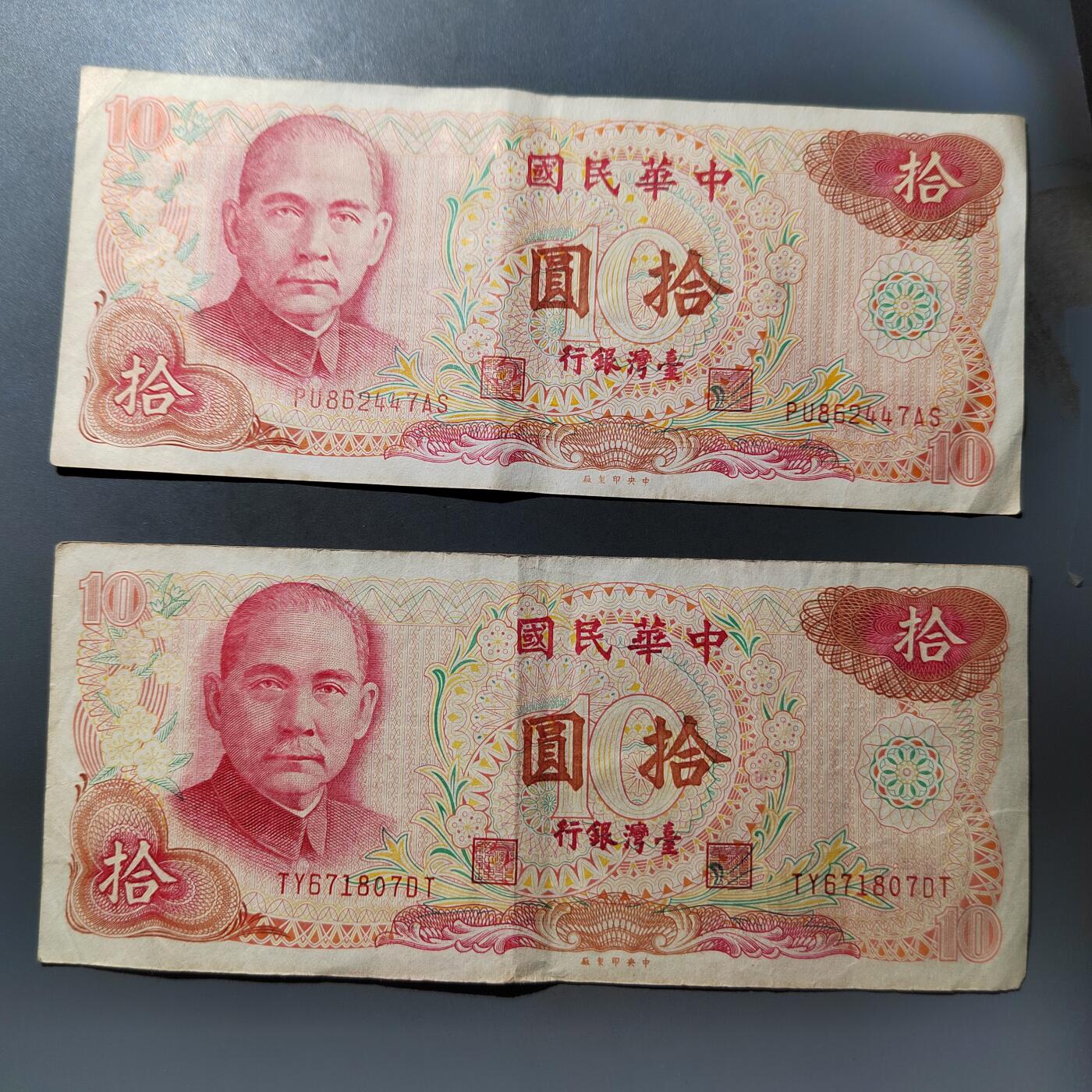 PCAI钱币  19-755  纸币小专场 老台湾拾圆二张