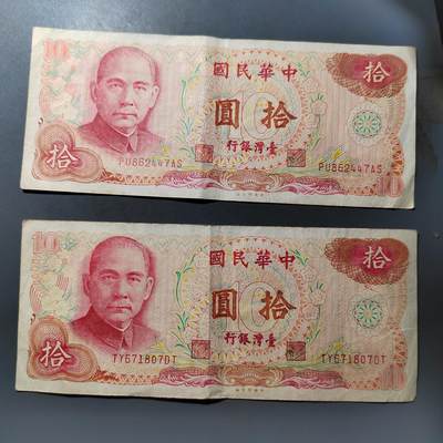 PCAI钱币  19-755  纸币小专场 - 老台湾拾圆二张