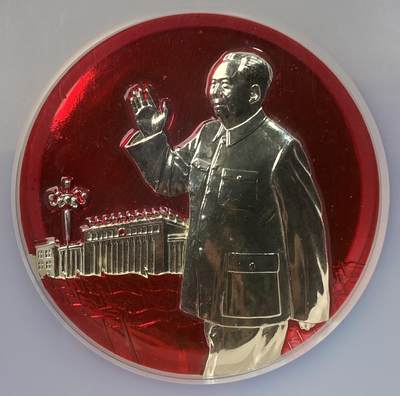 万国钱币拍卖第061期（马年首拍） - NGC MS67 20世纪中期中华人民共和国伟人纪念像章 大规格高品