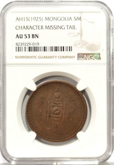 博洋堂蛇年收官专场暨第161期（全场包邮） - NGC AU53 蒙古1925年5蒙戈铜币