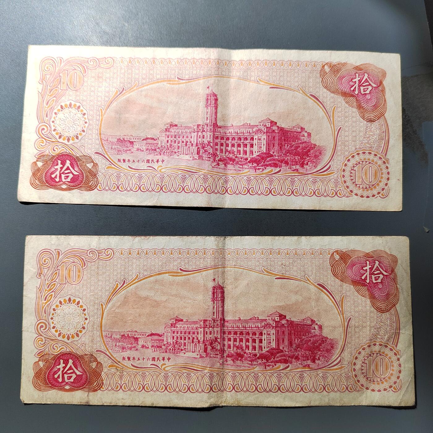 PCAI钱币  19-755  纸币小专场 老台湾拾圆二张