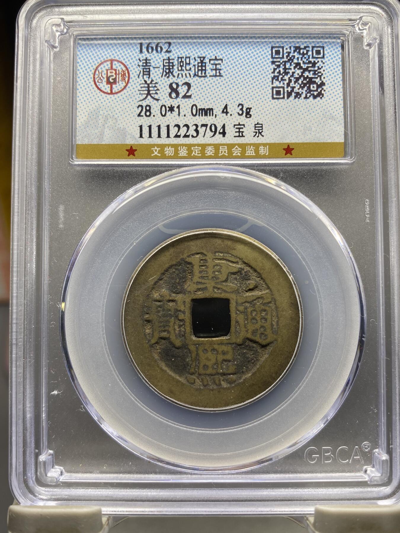 古钱币专场 康熙通宝