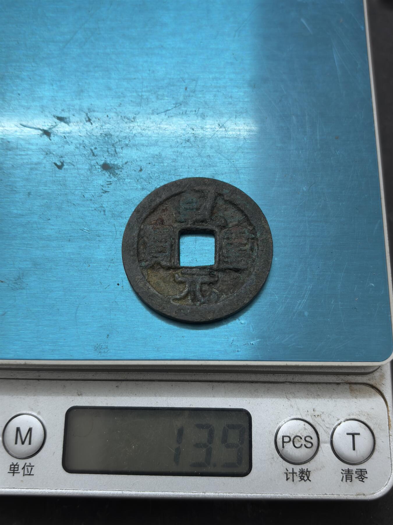 【金马踏春，泉马奔腾】2026 年新年贺岁场，（定于年初五接财神截拍）祝各位老板马到成功，马上有钱，愿岁岁平安喜乐顺遂 唐代李肃宗李亨乾元重宝背重轮，历史货币上第一枚重宝， 重 13.9 克，筒子开，滴水未下，原状态美锈