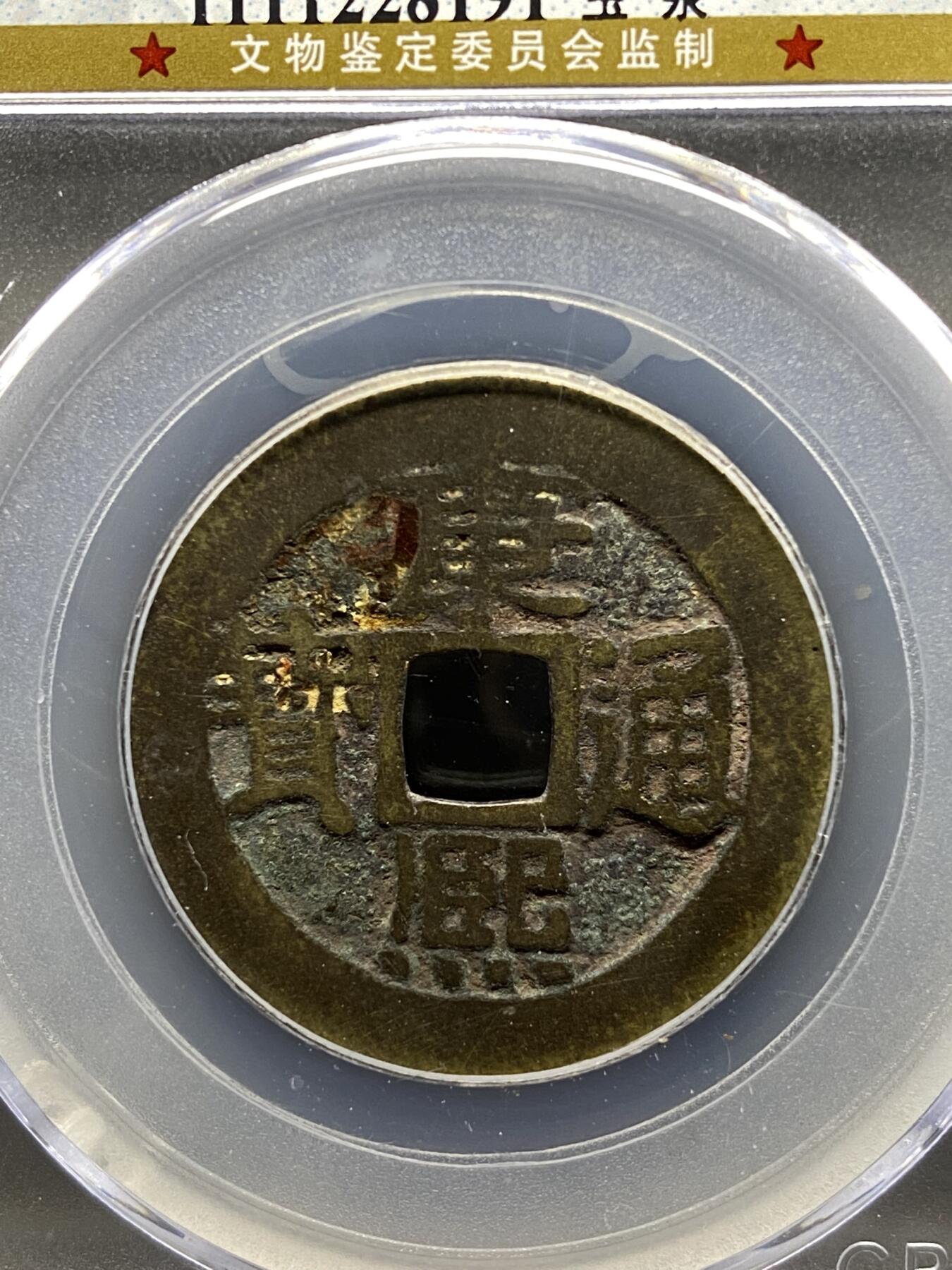 古钱币专场 康熙通宝