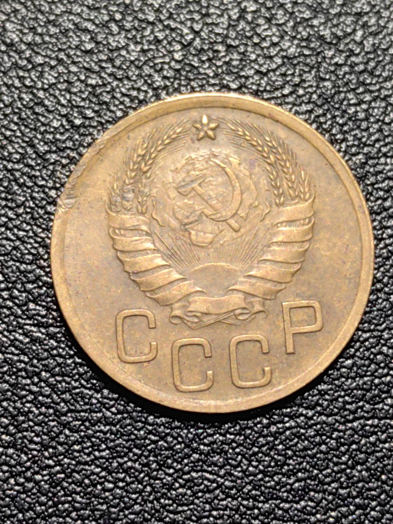 靖甫拍卖第四场 苏联3戈比铜币 1937年