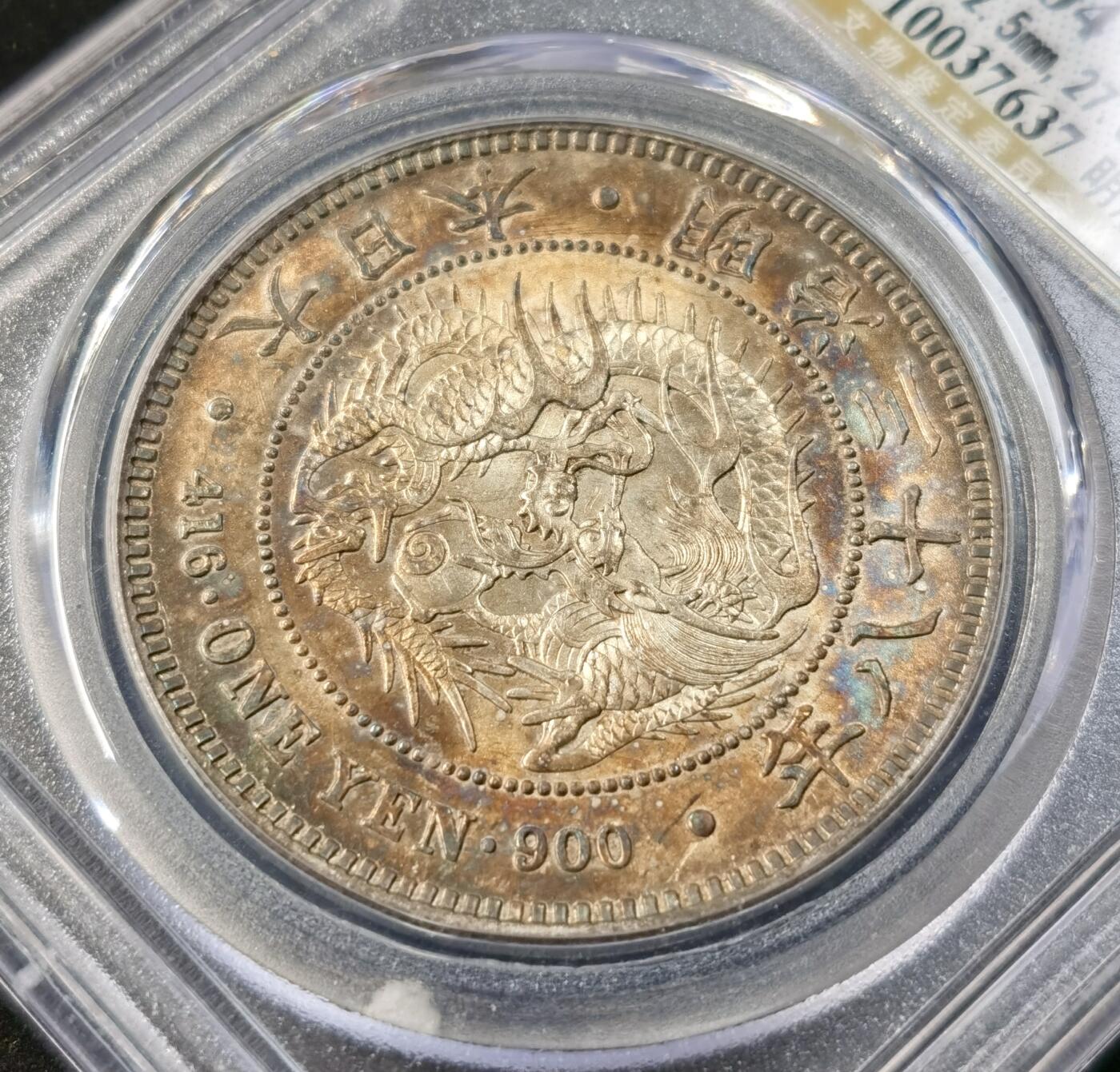 “福币呈祥”新年甄品场（直播拍卖）甄臻铺-世界币章拍卖（第50期），送拍享返佣金等优惠多多 公博-MS04 日本明治三十八年龙洋，北京公博总部早期评级，币面五彩原光，MS级别，不喜欢国评的砸盒洗了送PN都是有分的状态