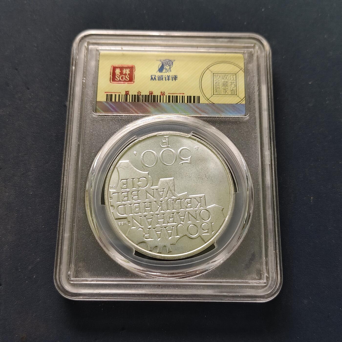 【全场包邮】纯粹捡漏拍502场 比利时1980年500法郎独立150周年纪念币-众诚评级