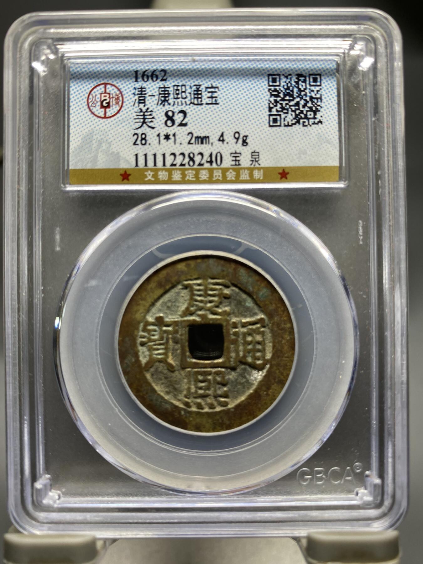 古钱币专场 康熙通宝