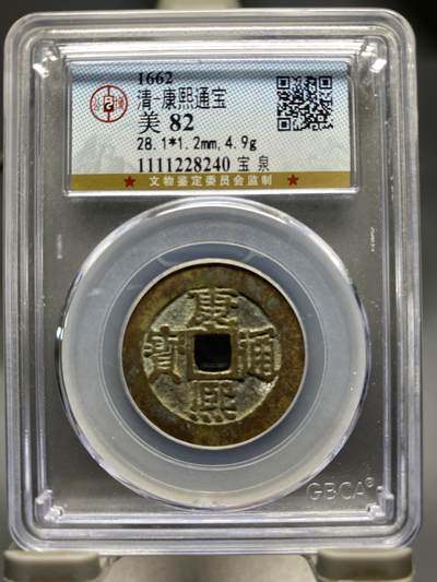 古钱币专场 - 康熙通宝
