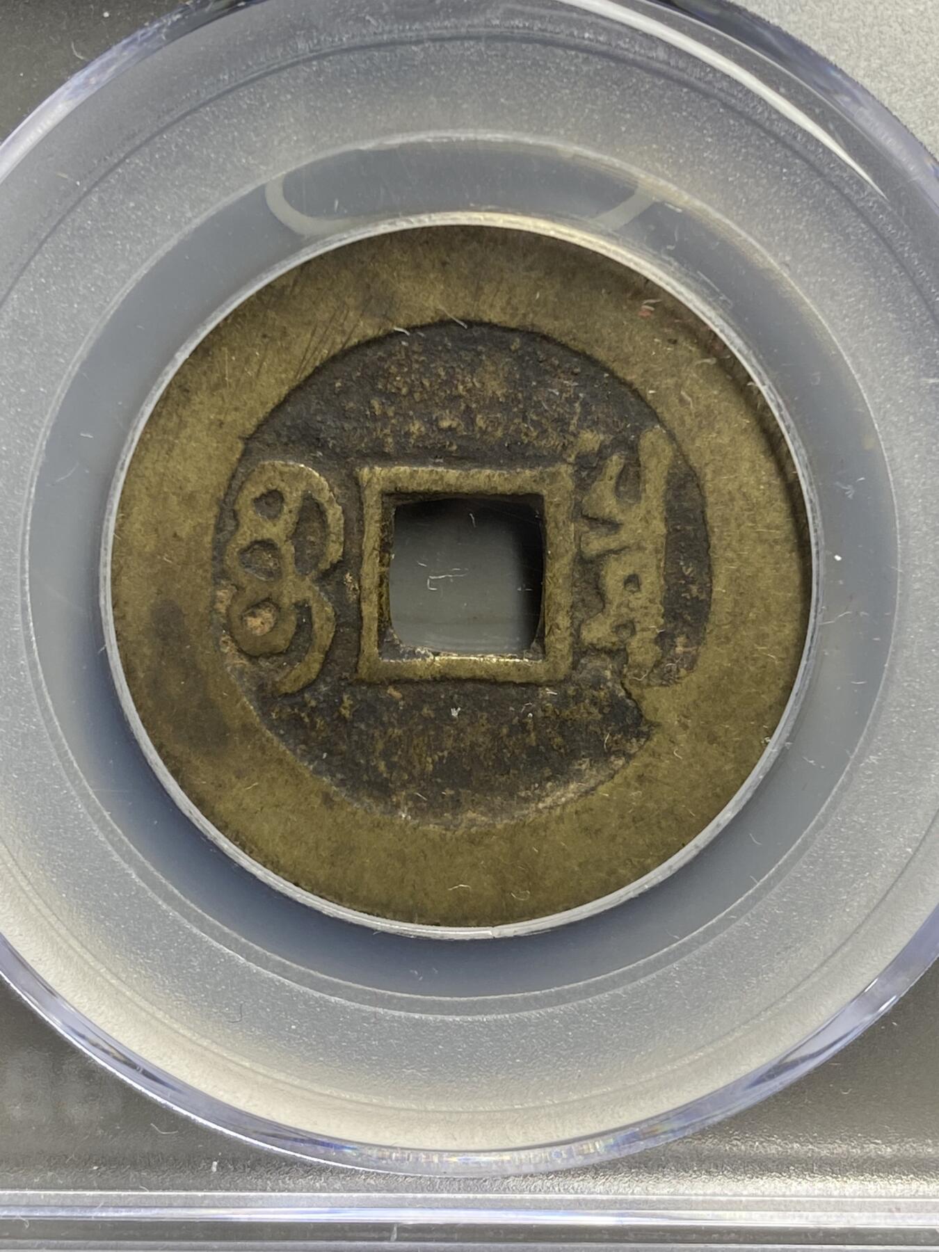 古钱币专场 康熙通宝