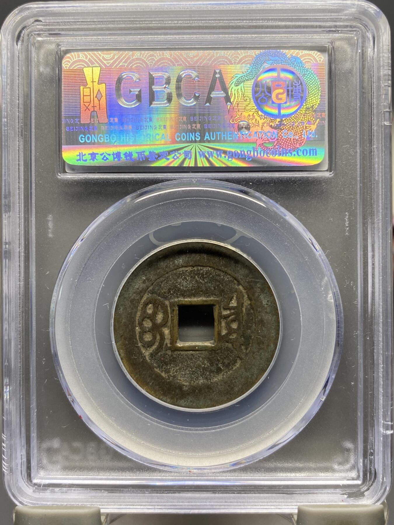 古钱币专场 康熙通宝